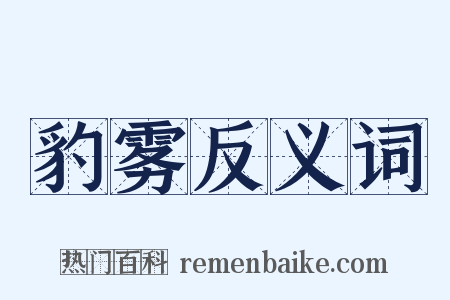 豹雾反义词是什么意思的图片